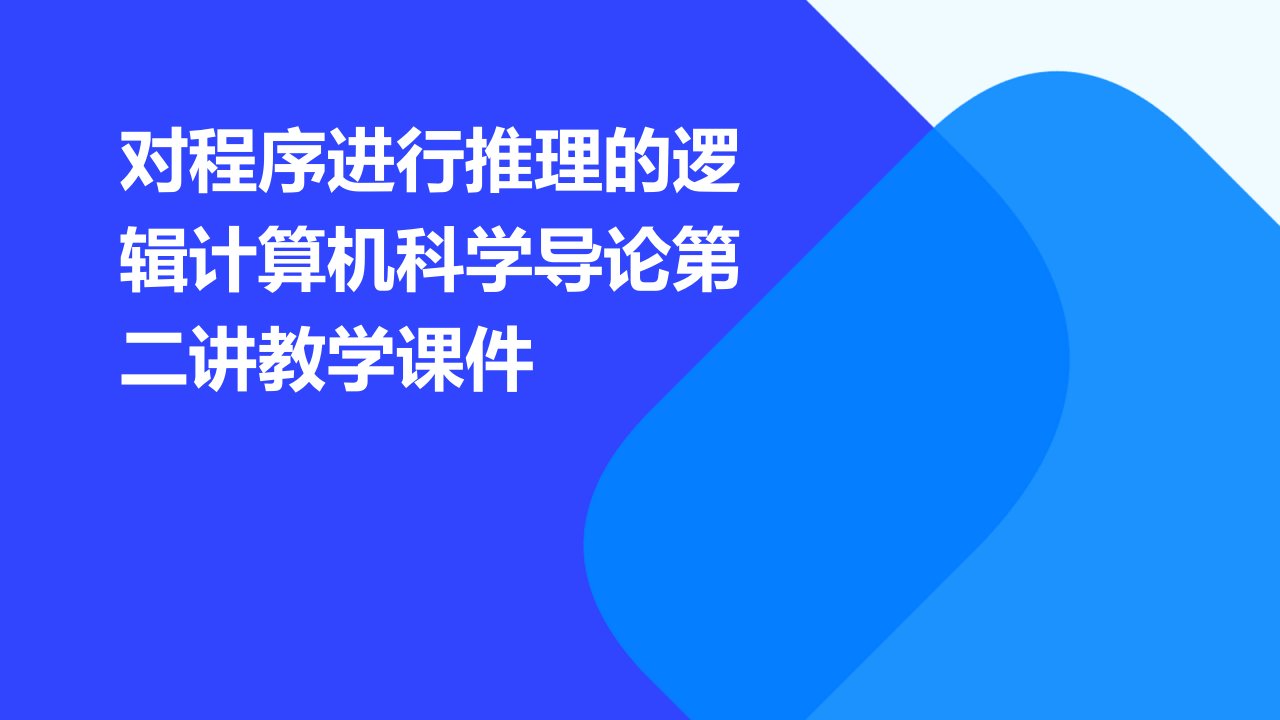 对程序进行推理的逻辑计算机科学导论第二讲教学课件