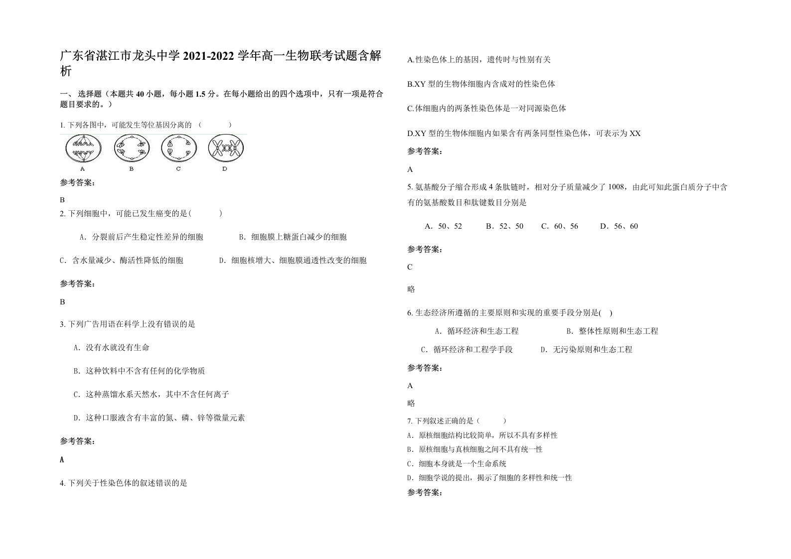 广东省湛江市龙头中学2021-2022学年高一生物联考试题含解析