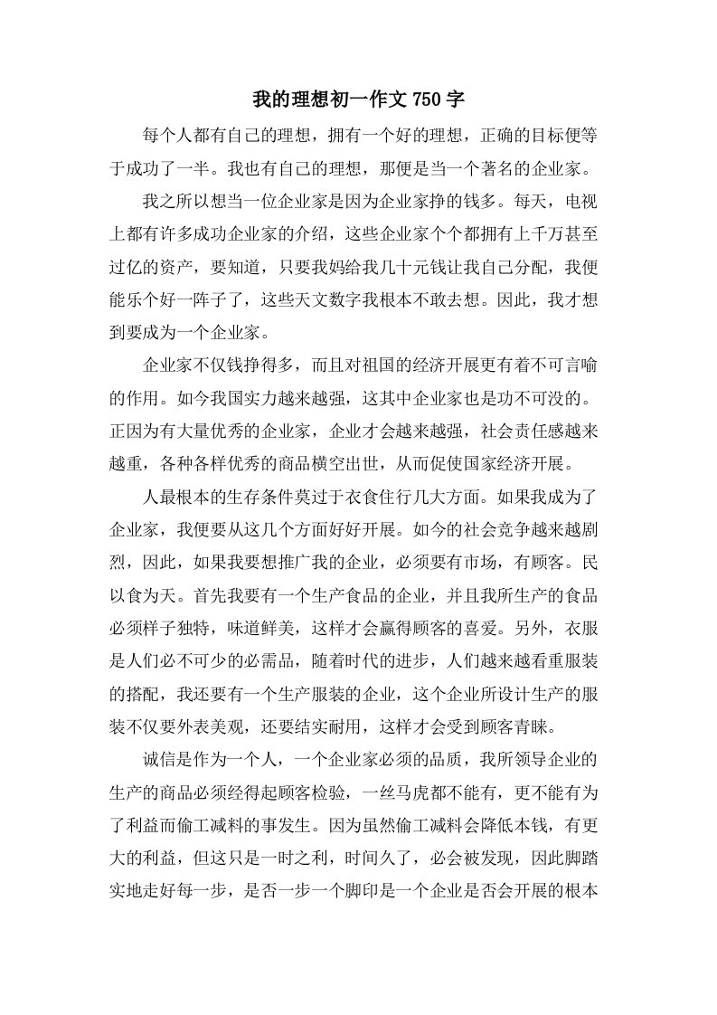 我的理想初一作文750字