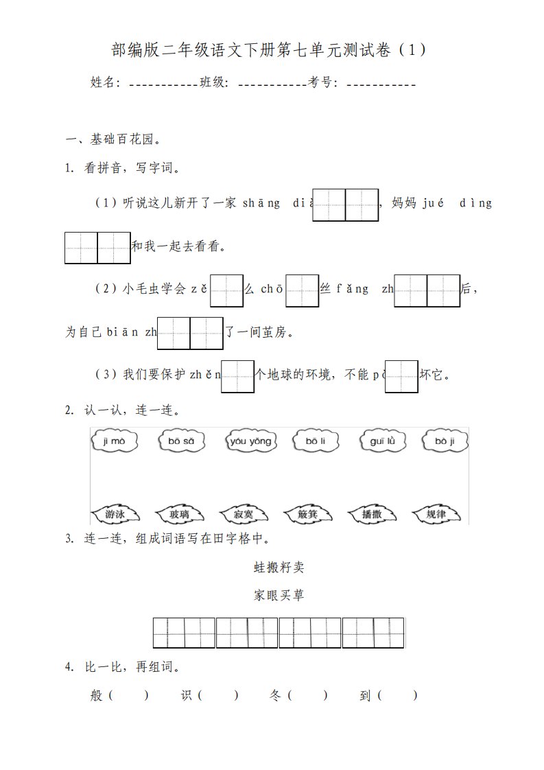 部编版小学语文二年级下册第七单元测试卷含答案共4套