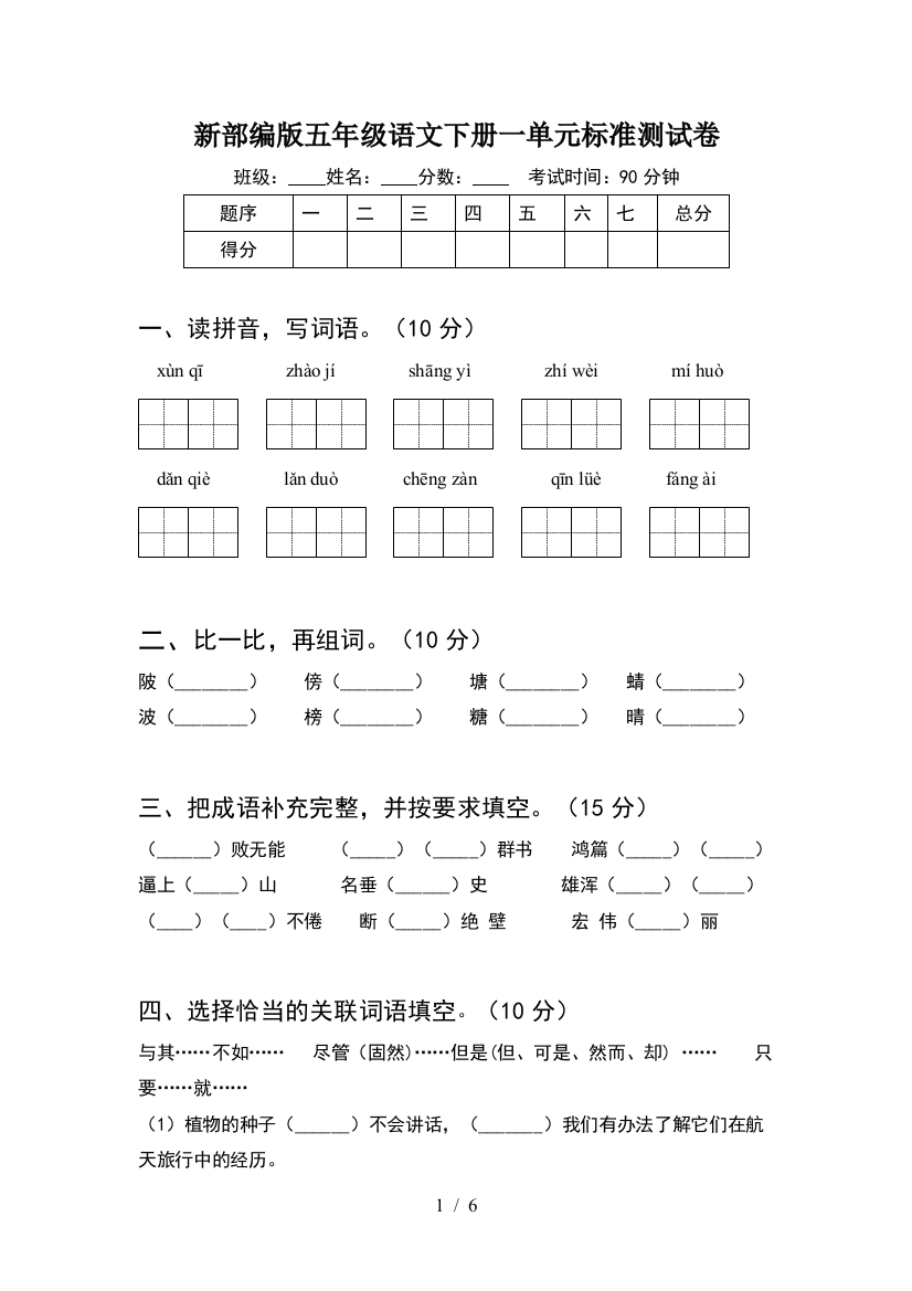 新部编版五年级语文下册一单元标准测试卷