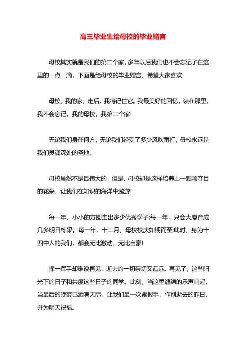 高三毕业生给母校的毕业赠言