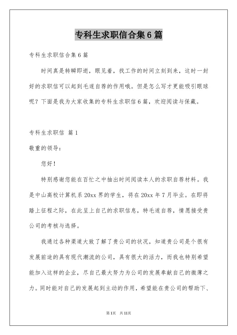 专科生求职信合集6篇例文