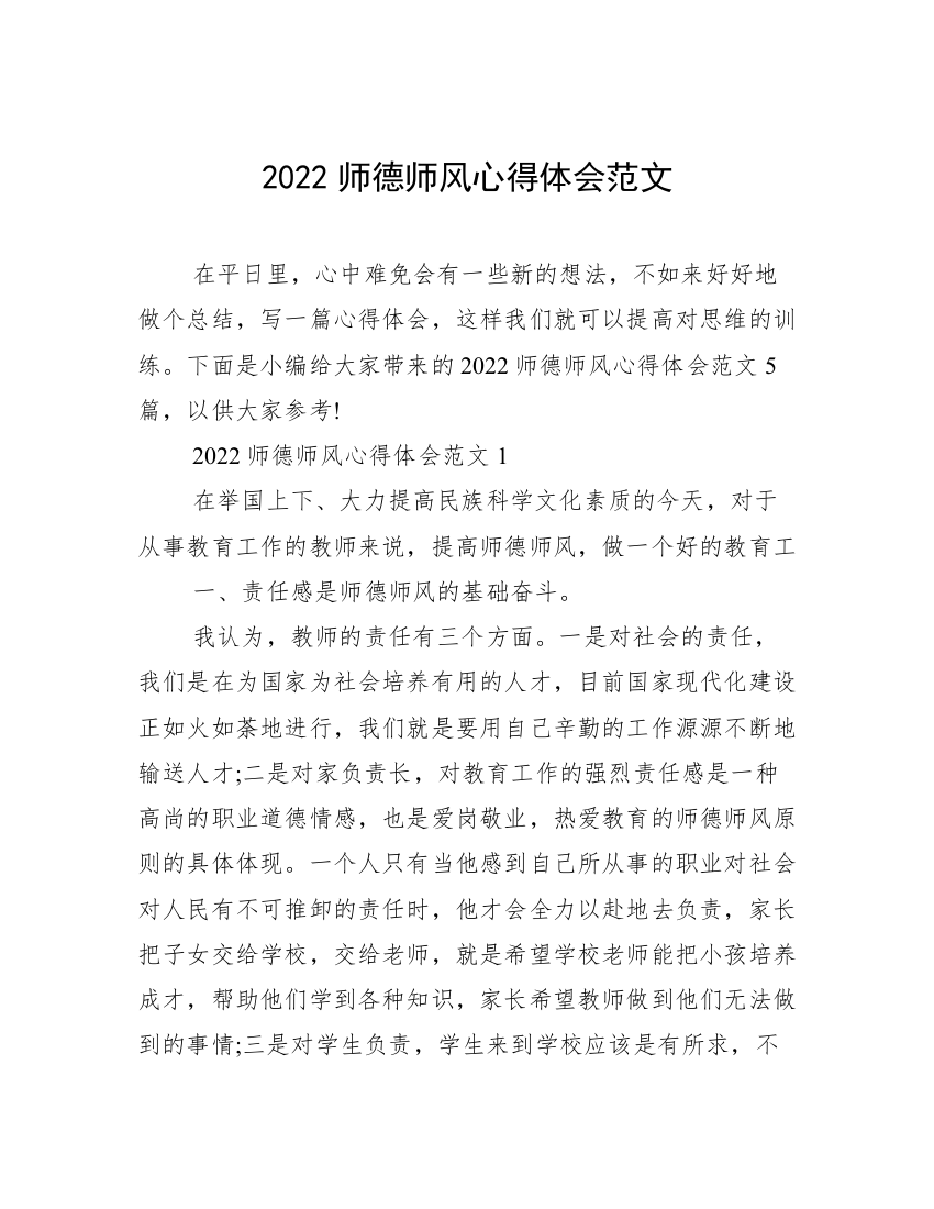 2022师德师风心得体会范文