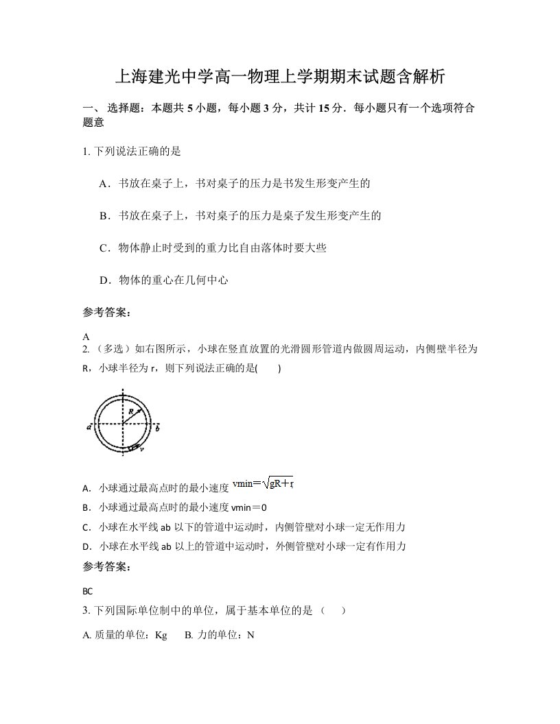 上海建光中学高一物理上学期期末试题含解析