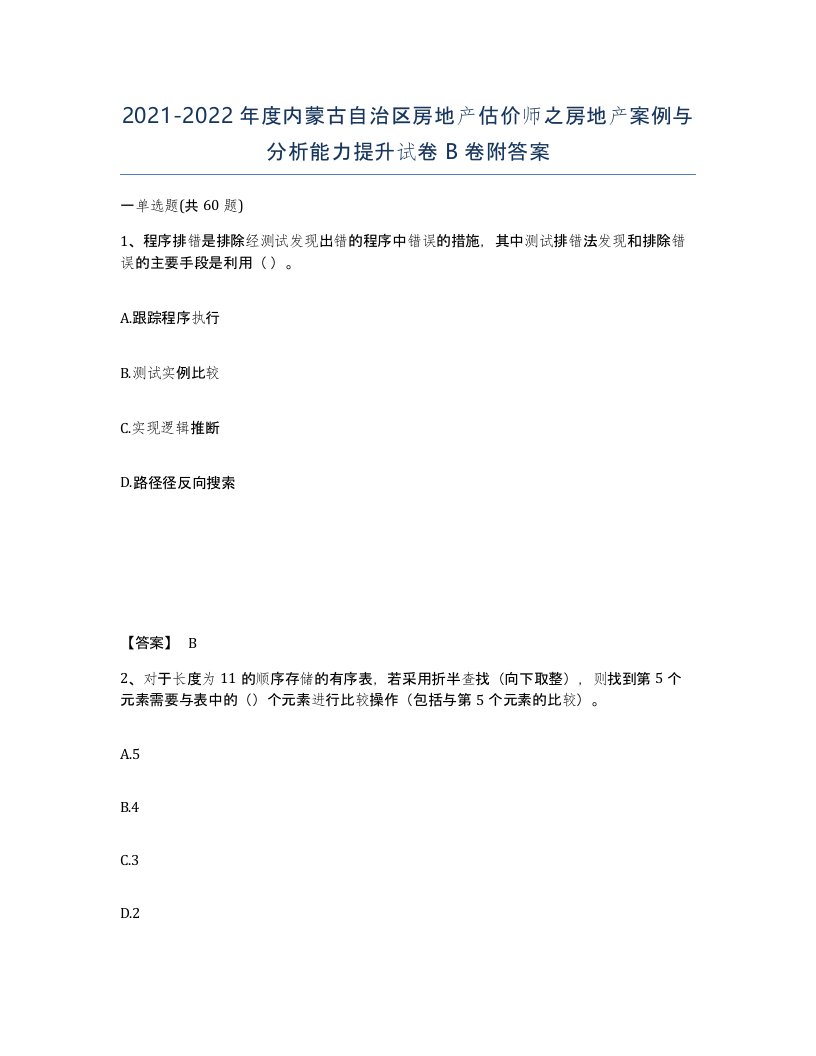 2021-2022年度内蒙古自治区房地产估价师之房地产案例与分析能力提升试卷B卷附答案