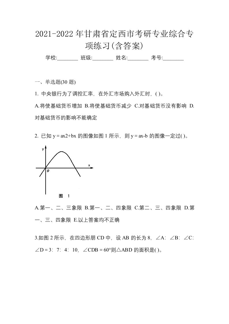 2021-2022年甘肃省定西市考研专业综合专项练习含答案