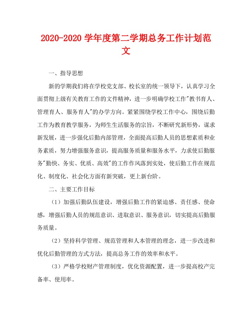 2020—2020学年度第二学期总务工作计划范文