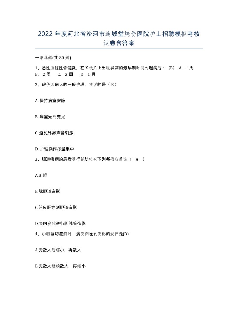 2022年度河北省沙河市连城堂烧伤医院护士招聘模拟考核试卷含答案