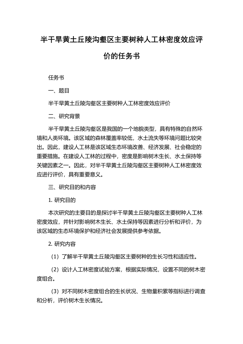 半干旱黄土丘陵沟壑区主要树种人工林密度效应评价的任务书