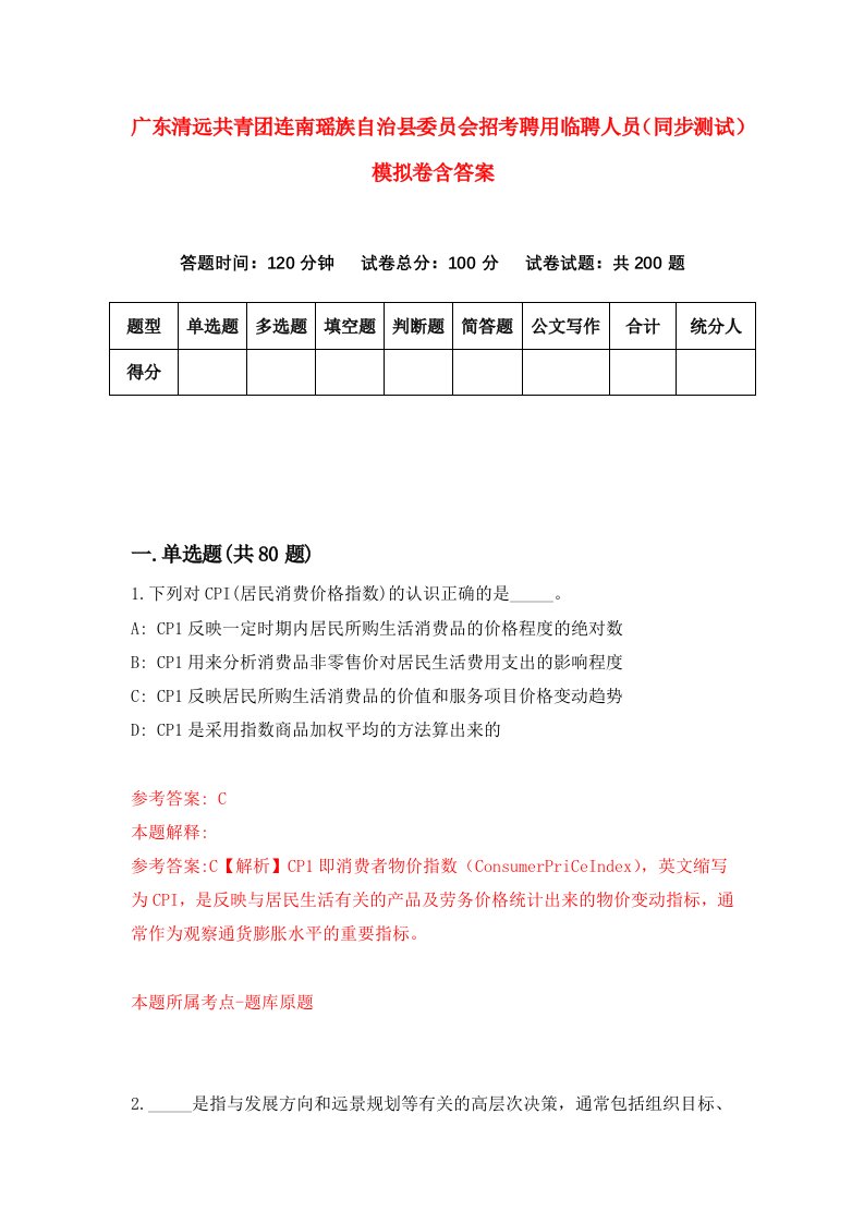 广东清远共青团连南瑶族自治县委员会招考聘用临聘人员同步测试模拟卷含答案7