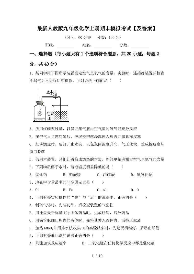 最新人教版九年级化学上册期末模拟考试及答案