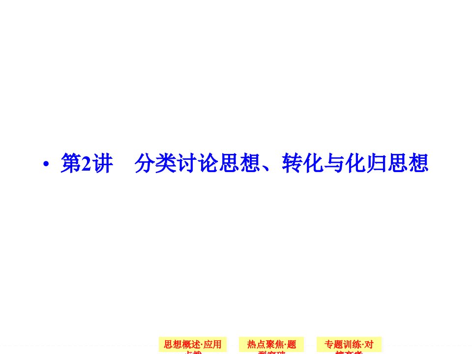 高中数学：分类讨论思想、转化与化归思想