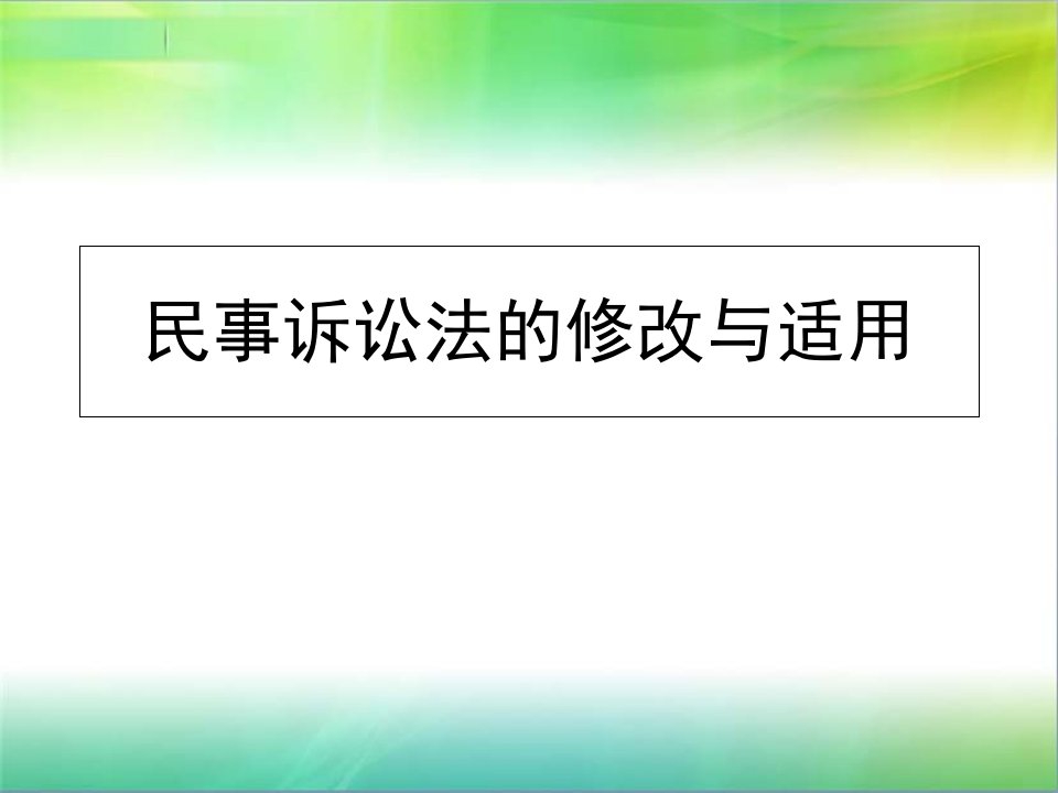 新民事诉讼法课件精典课件