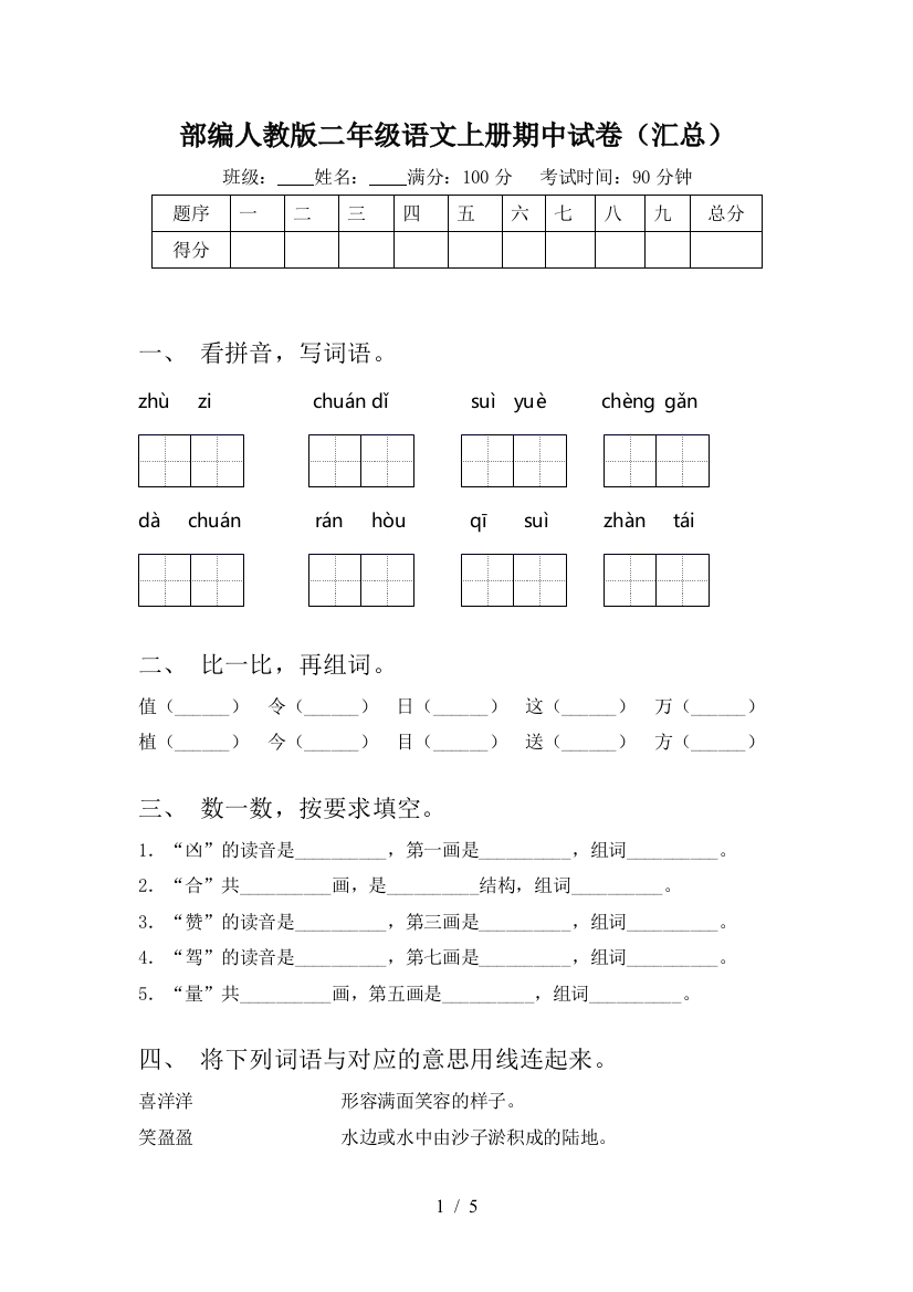 部编人教版二年级语文上册期中试卷(汇总)