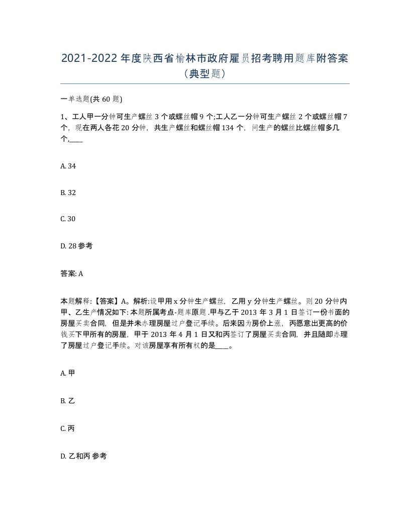 2021-2022年度陕西省榆林市政府雇员招考聘用题库附答案典型题