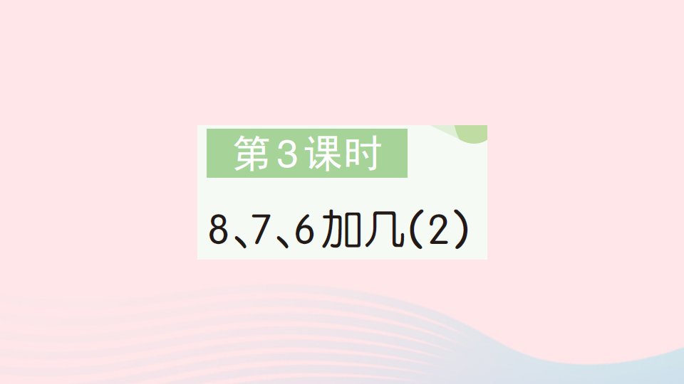 2023一年级数学上册820以内的进位加法第3课时876加几2作业课件新人教版