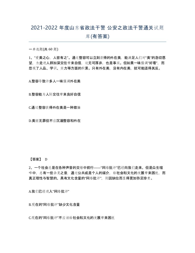 2021-2022年度山东省政法干警公安之政法干警通关试题库有答案