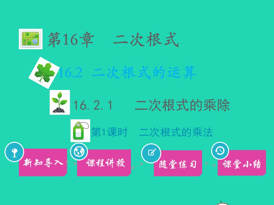 八年级数学下册第16章二次根式16.2二次根式的运算16.2.1二次根式的乘除第1课时二次根式的乘法教学课件新版沪科版