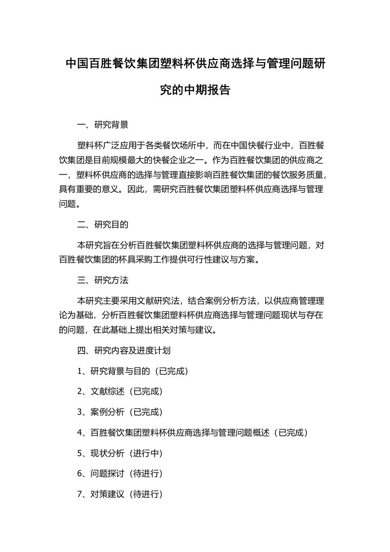 中国百胜餐饮集团塑料杯供应商选择与管理问题研究的中期报告