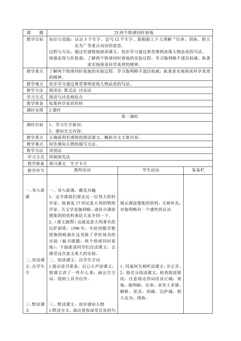 人教版四年级下册语文第七单元表格式教案