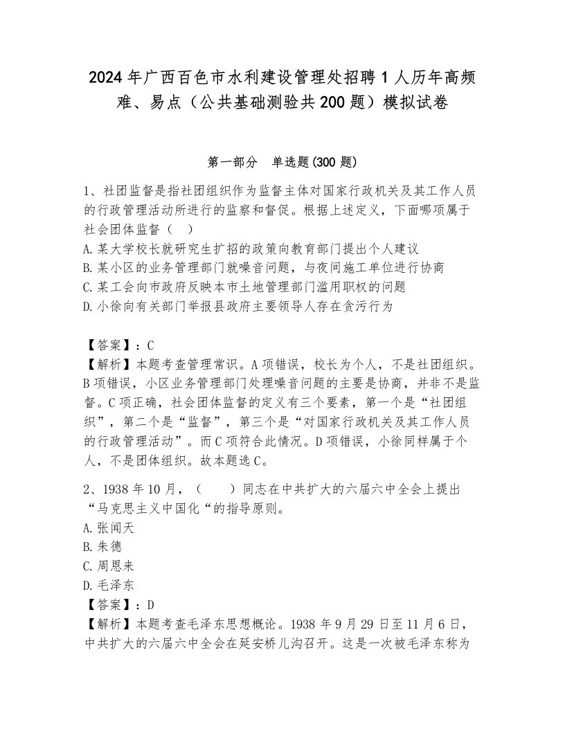 2024年广西百色市水利建设管理处招聘1人历年高频难、易点（公共基础测验共200题）模拟试卷a4版可打印