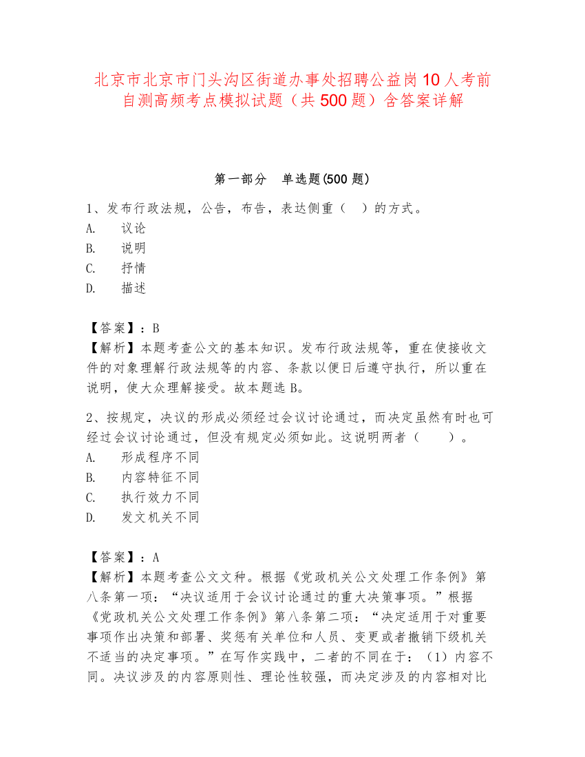 北京市北京市门头沟区街道办事处招聘公益岗10人考前自测高频考点模拟试题（共500题）含答案详解