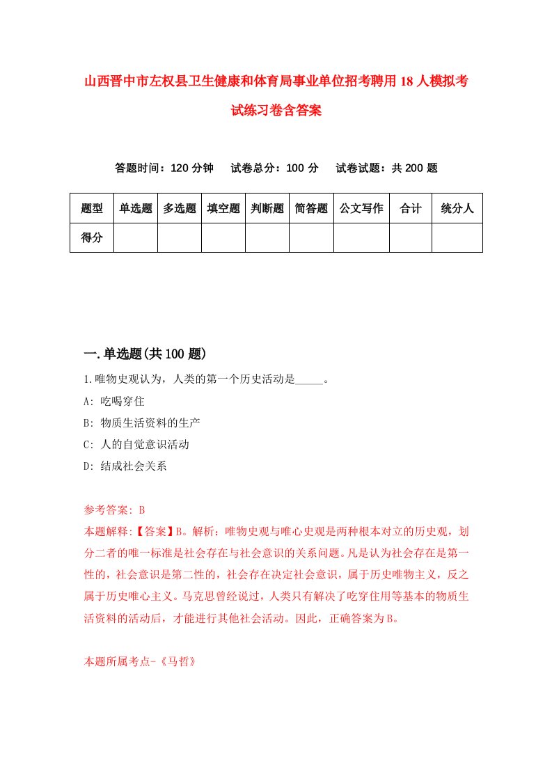 山西晋中市左权县卫生健康和体育局事业单位招考聘用18人模拟考试练习卷含答案3