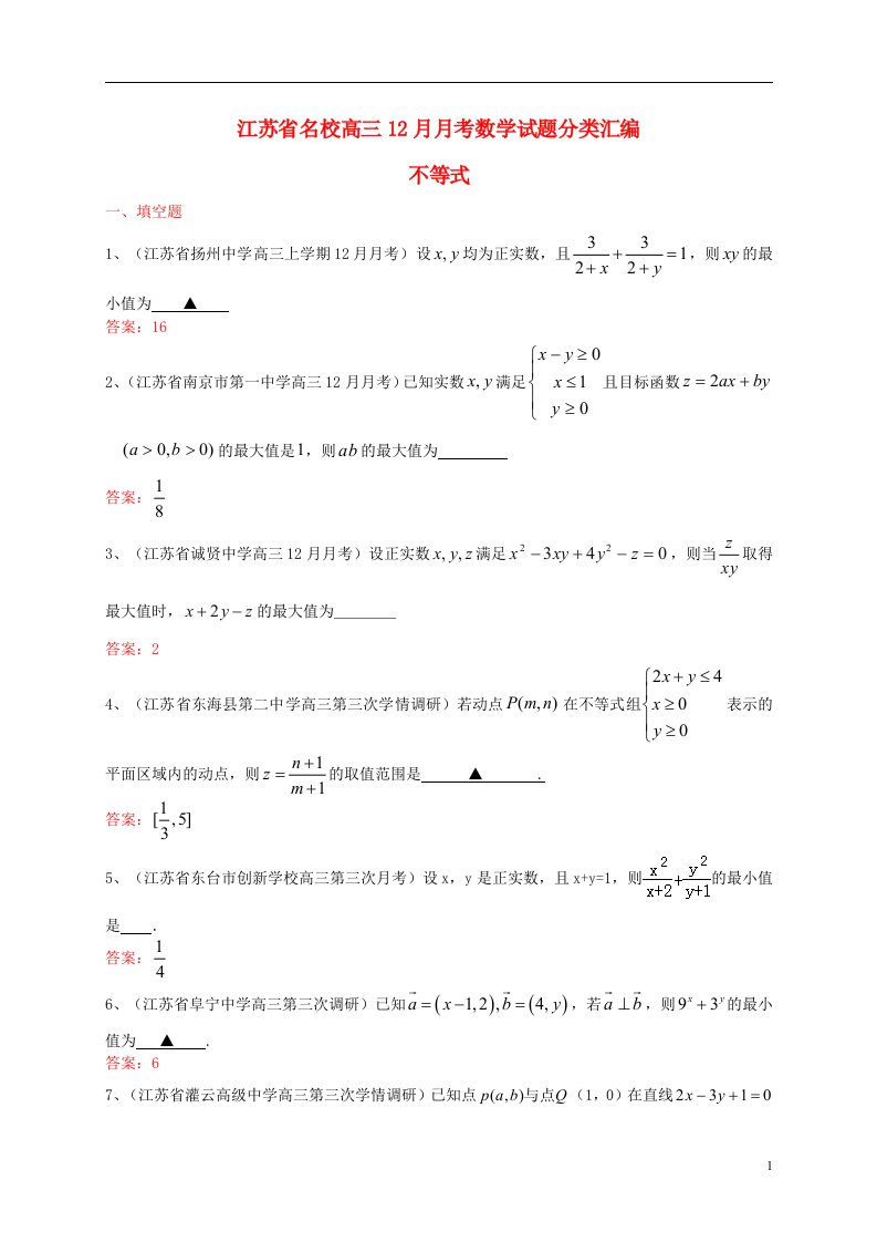 江苏省名校高三数学