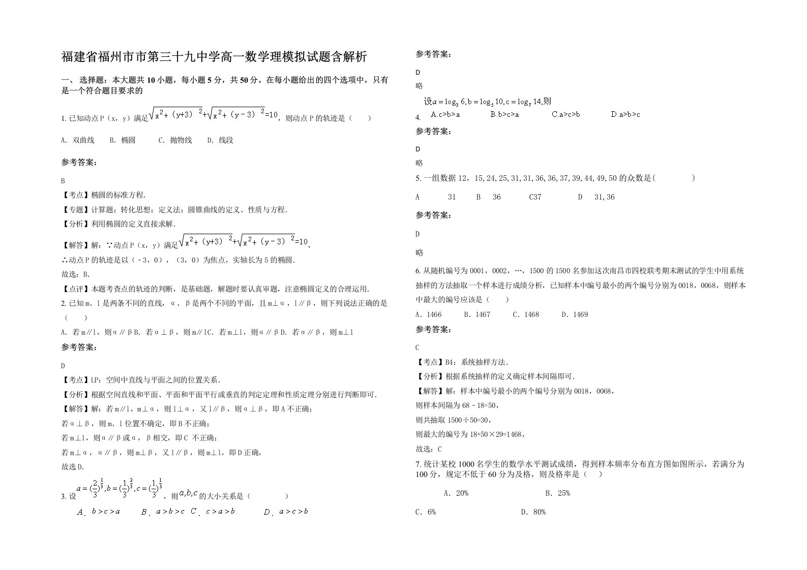 福建省福州市市第三十九中学高一数学理模拟试题含解析