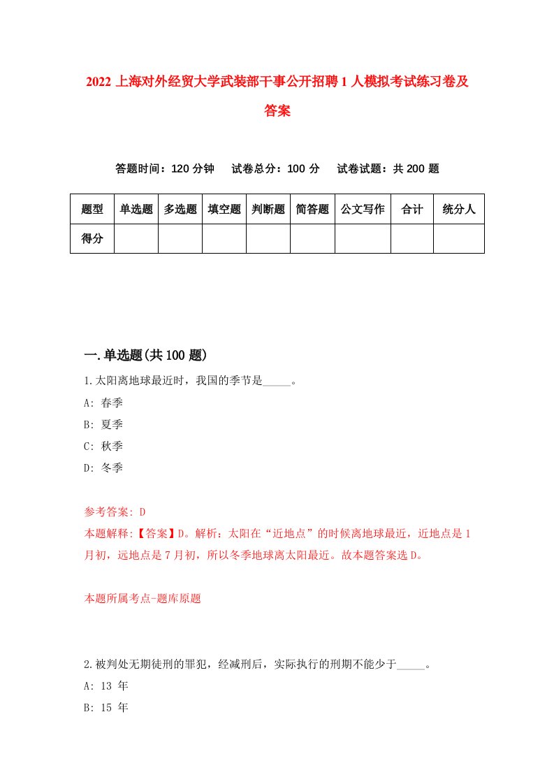 2022上海对外经贸大学武装部干事公开招聘1人模拟考试练习卷及答案第3套