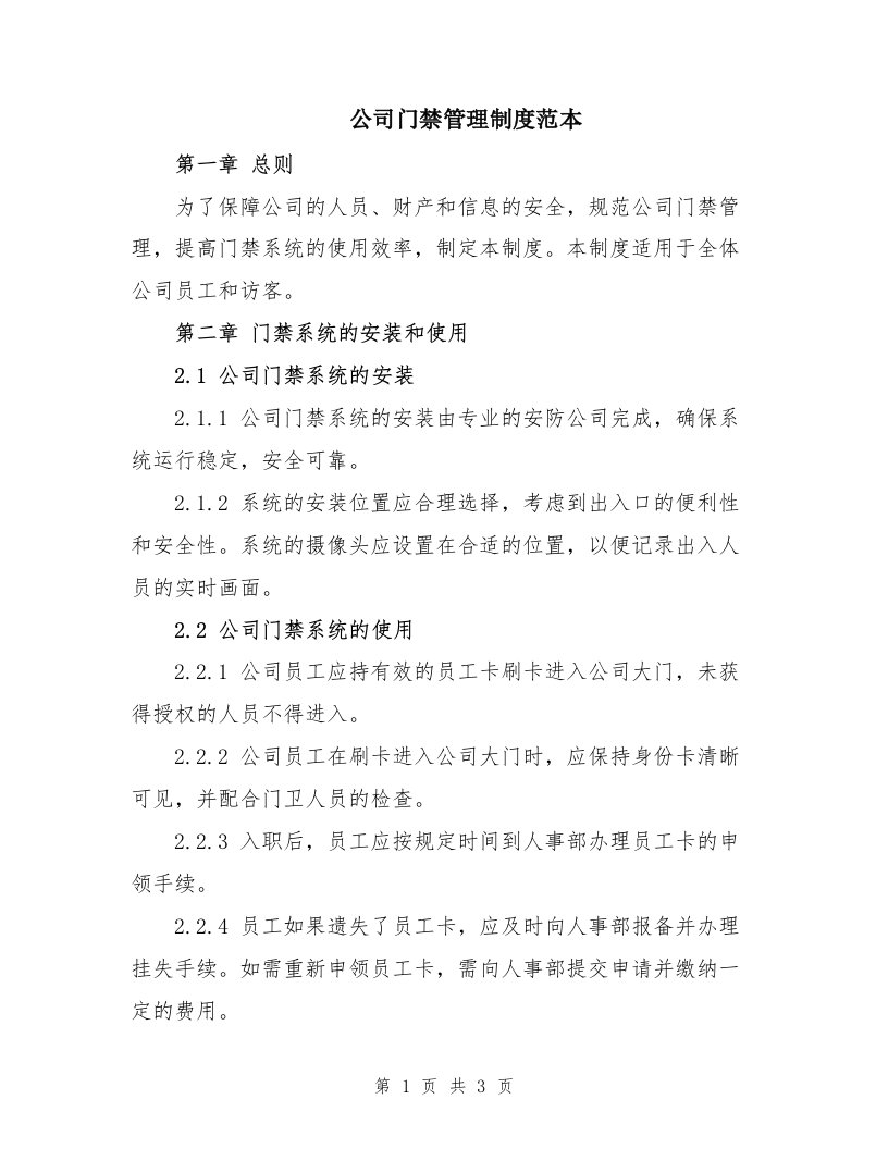 公司门禁管理制度范本