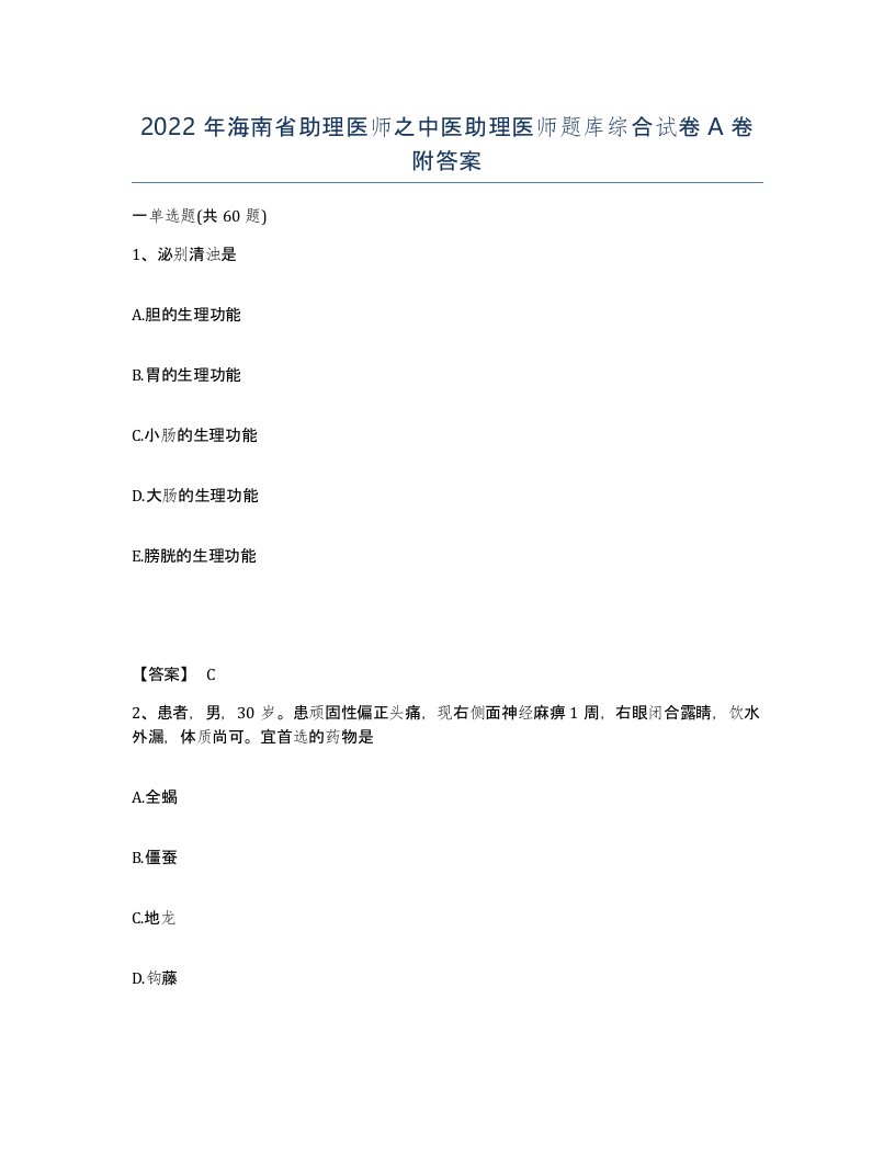 2022年海南省助理医师之中医助理医师题库综合试卷A卷附答案