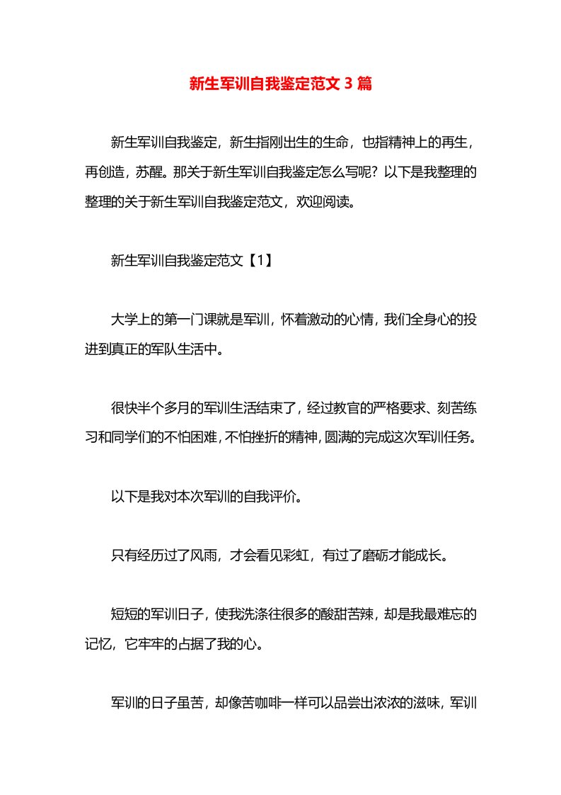 新生军训自我鉴定范文3篇