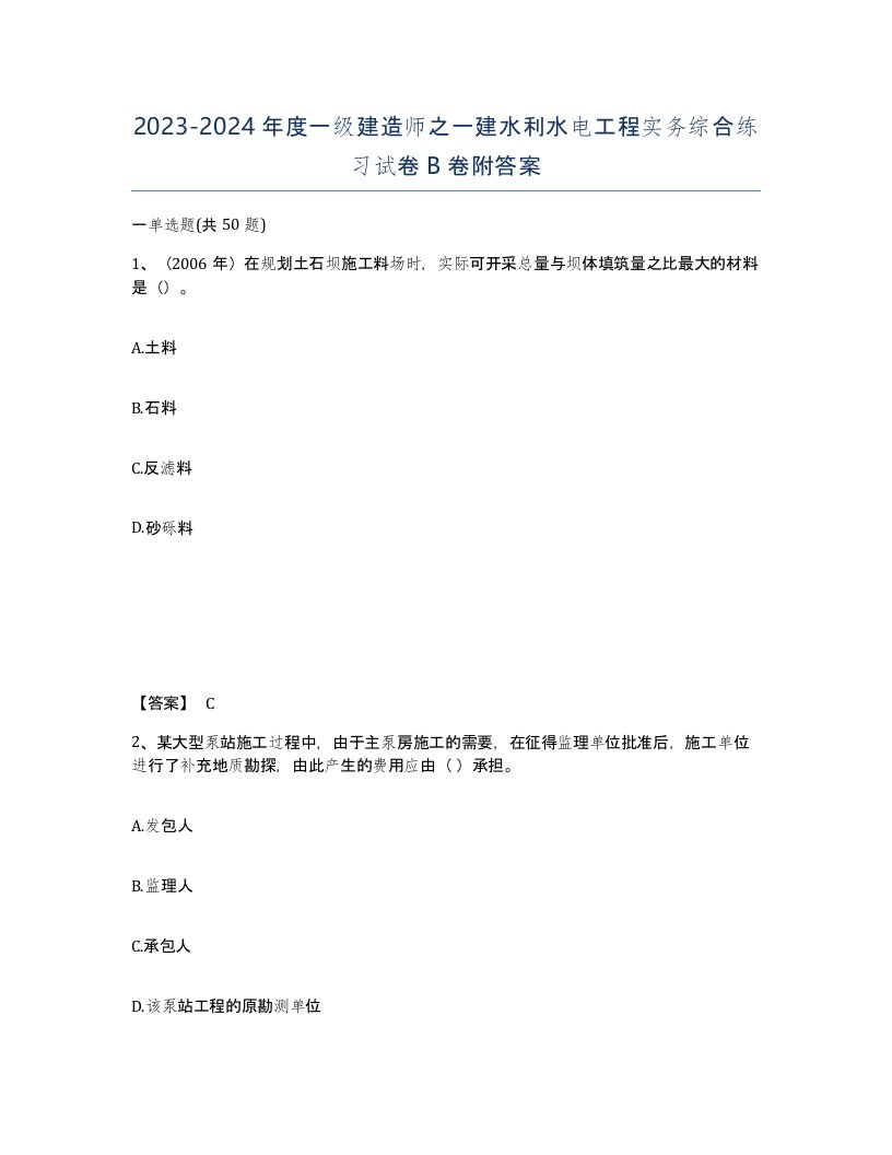 20232024年度一级建造师之一建水利水电工程实务综合练习试卷B卷附答案