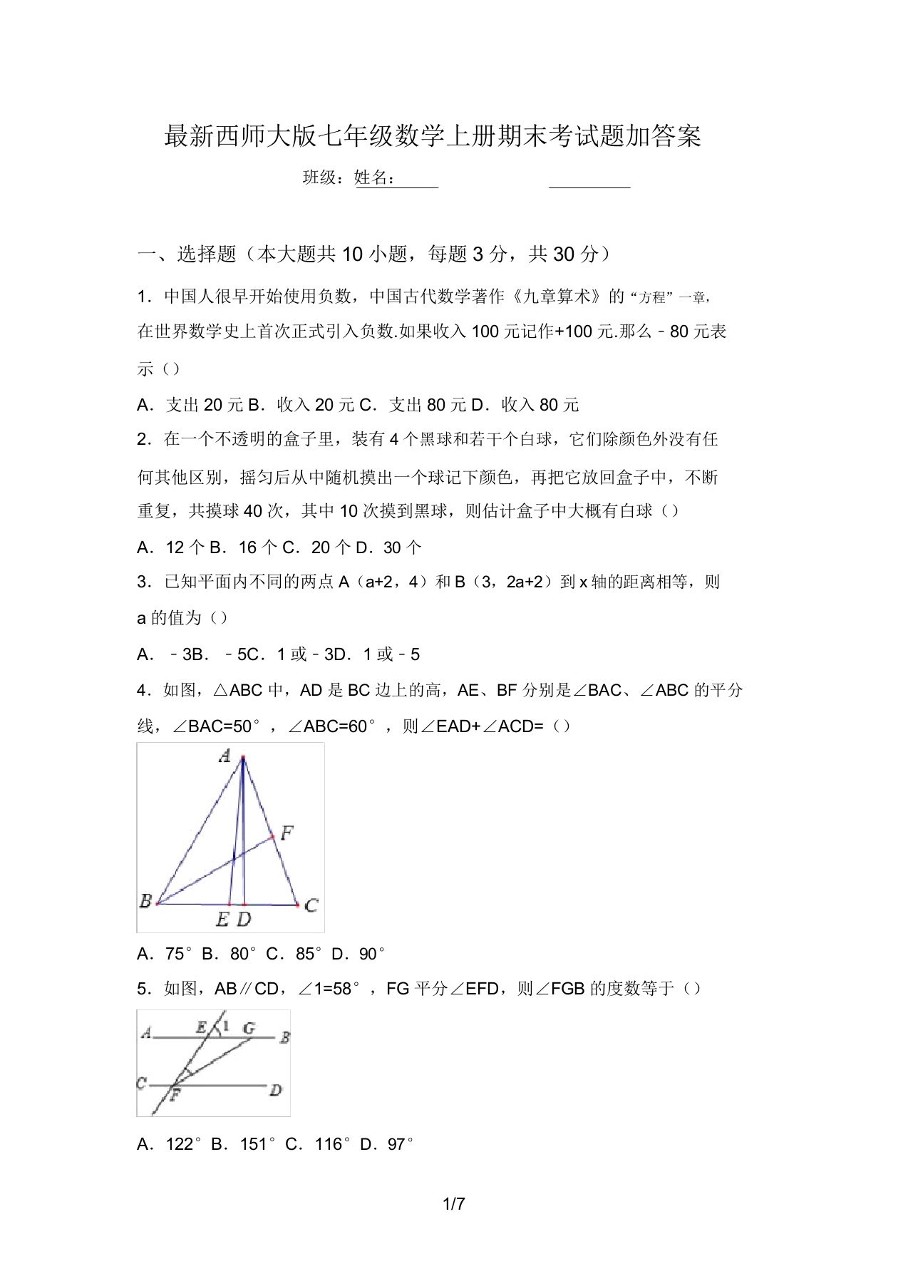 最新西师大版七年级数学上册期末考试题加答案