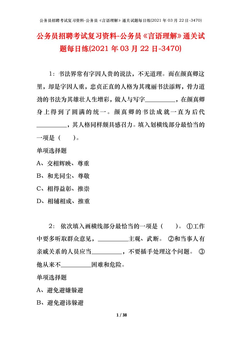 公务员招聘考试复习资料-公务员言语理解通关试题每日练2021年03月22日-3470