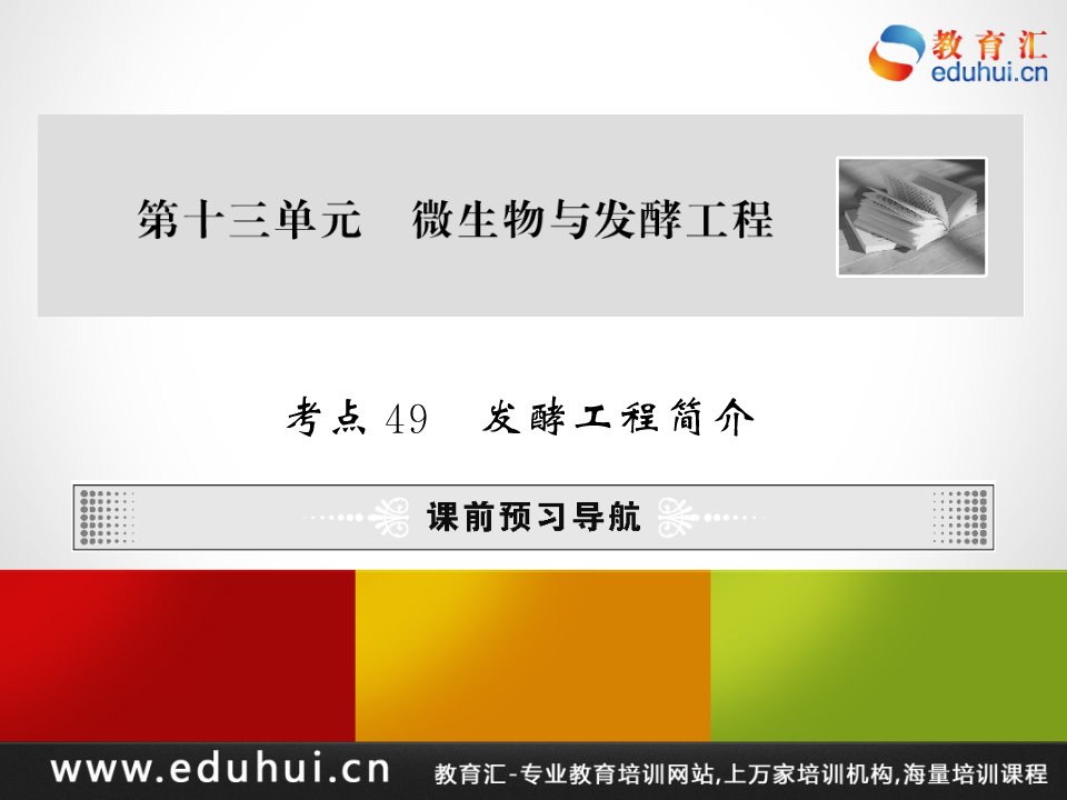 高考生物第一轮复习精品课件包第十三单元微生物与发酵工程