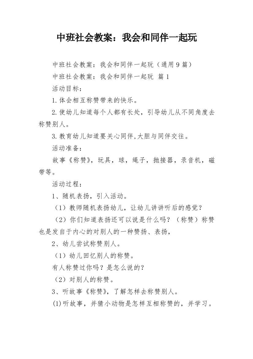 中班社会教案：我会和同伴一起玩