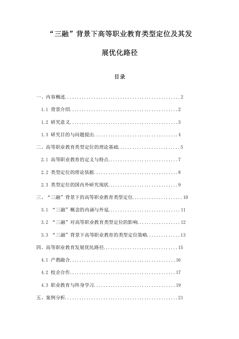 “三融”背景下高等职业教育类型定位及其发展优化路径