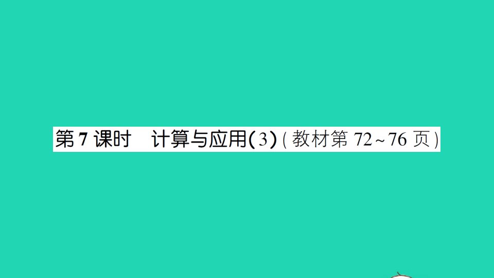 六年级数学下册总复习1数与代数第7课时计算与应用3作业课件北师大版