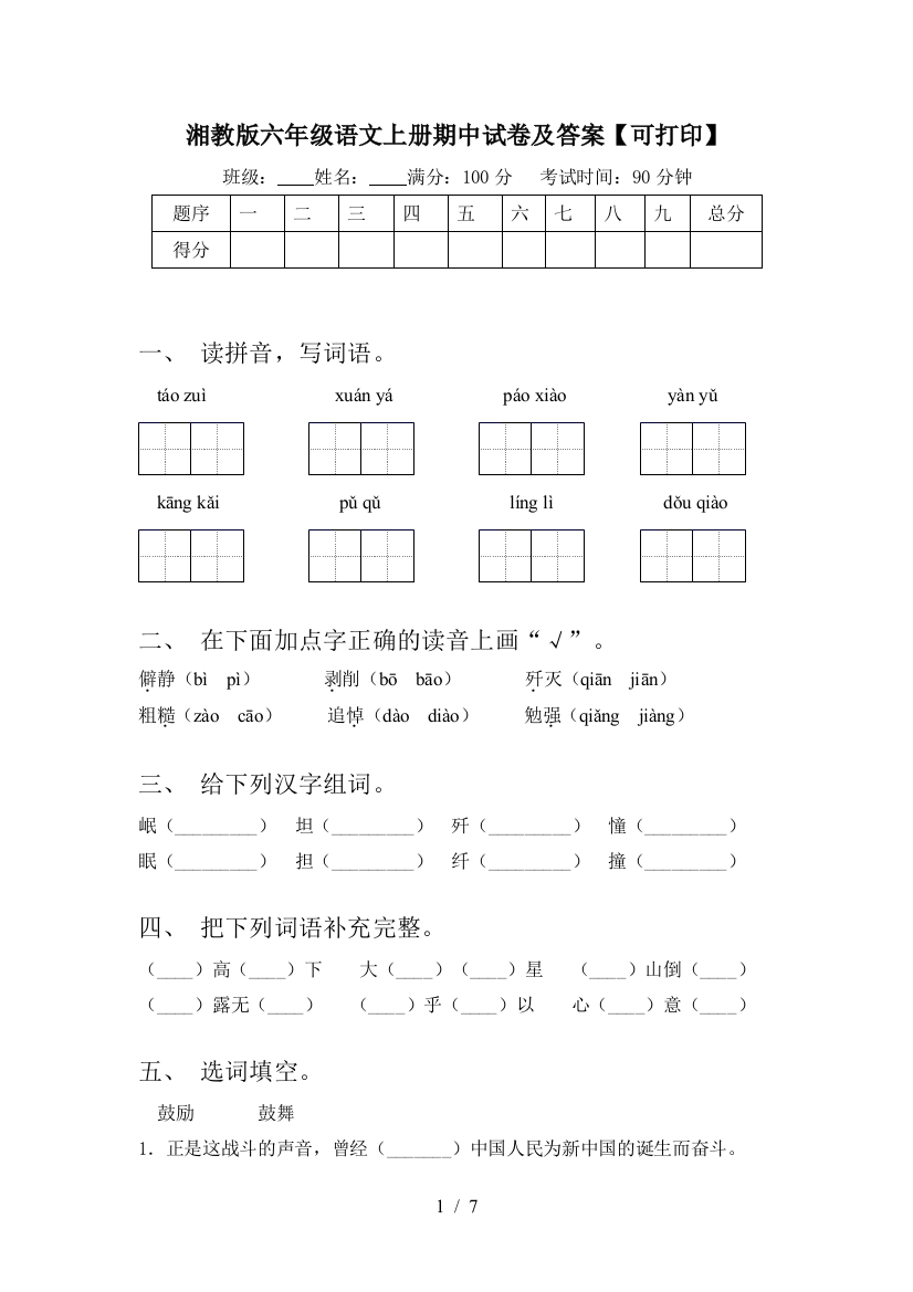 湘教版六年级语文上册期中试卷及答案【可打印】