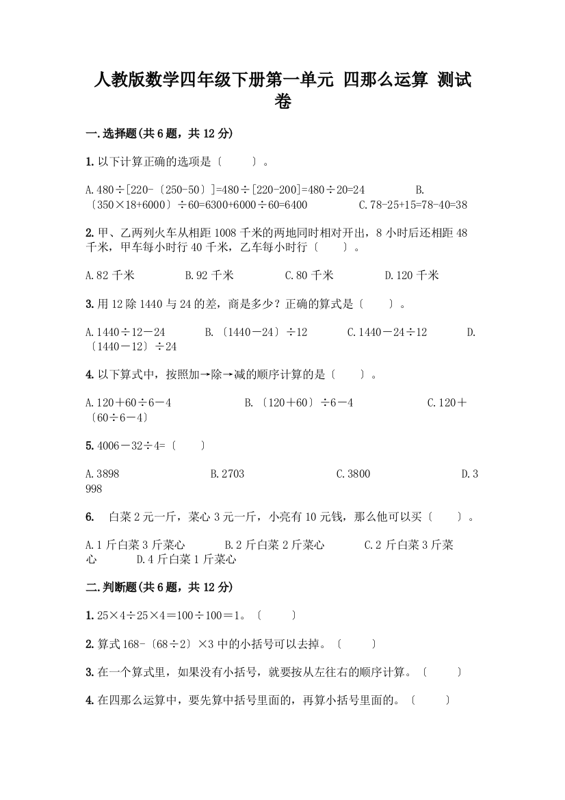 数学四年级下册第一单元四则运算测试卷一套附答案【必刷】