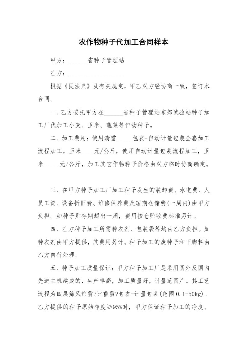 农作物种子代加工合同样本