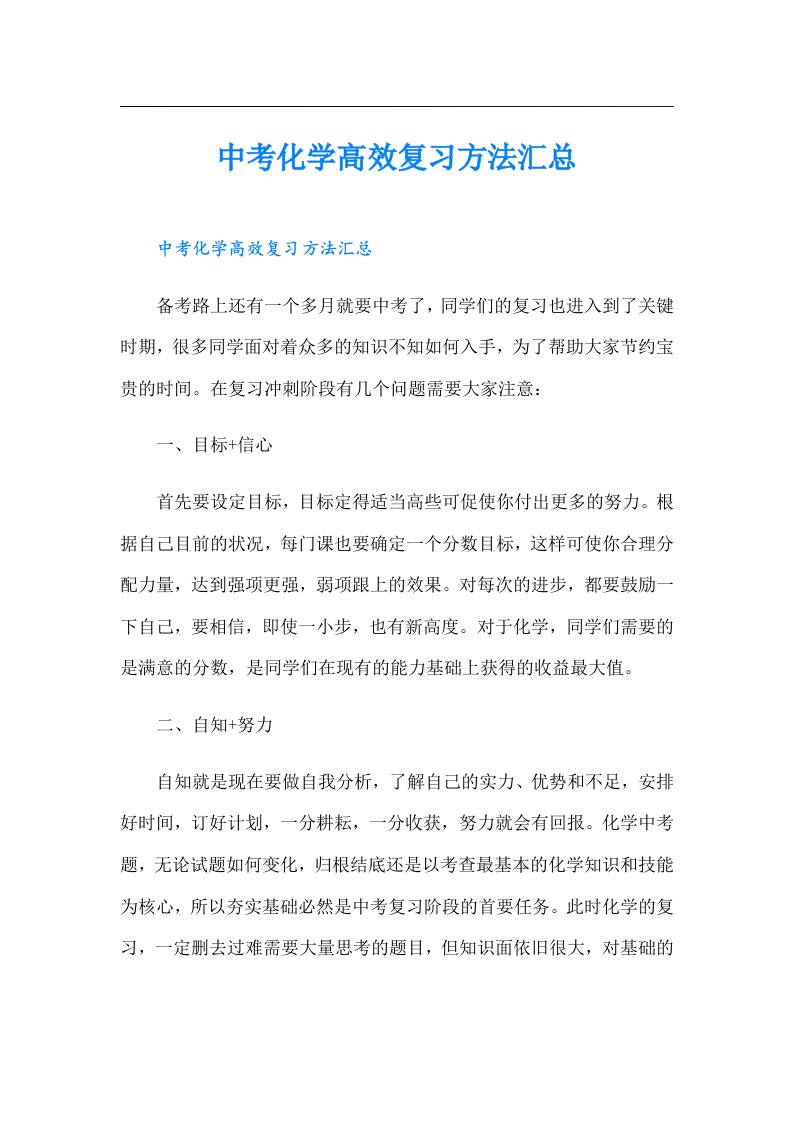 中考化学高效复习方法汇总