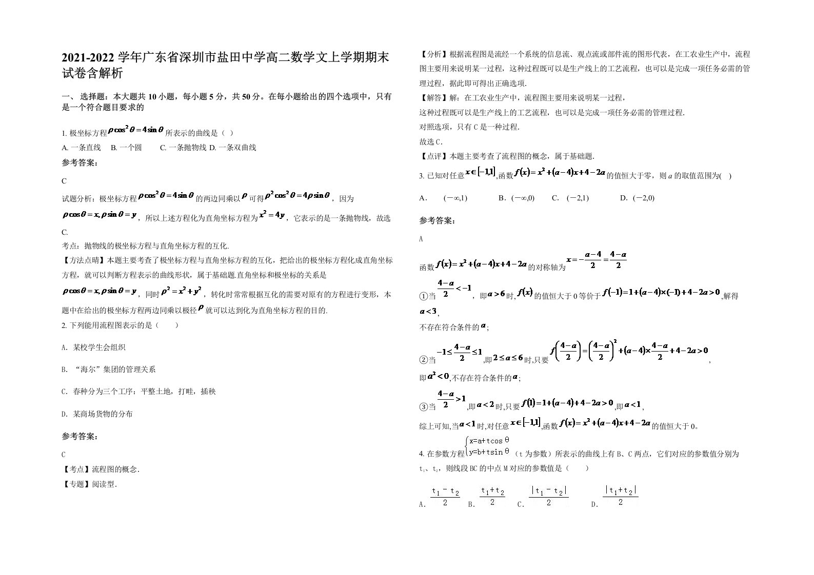 2021-2022学年广东省深圳市盐田中学高二数学文上学期期末试卷含解析