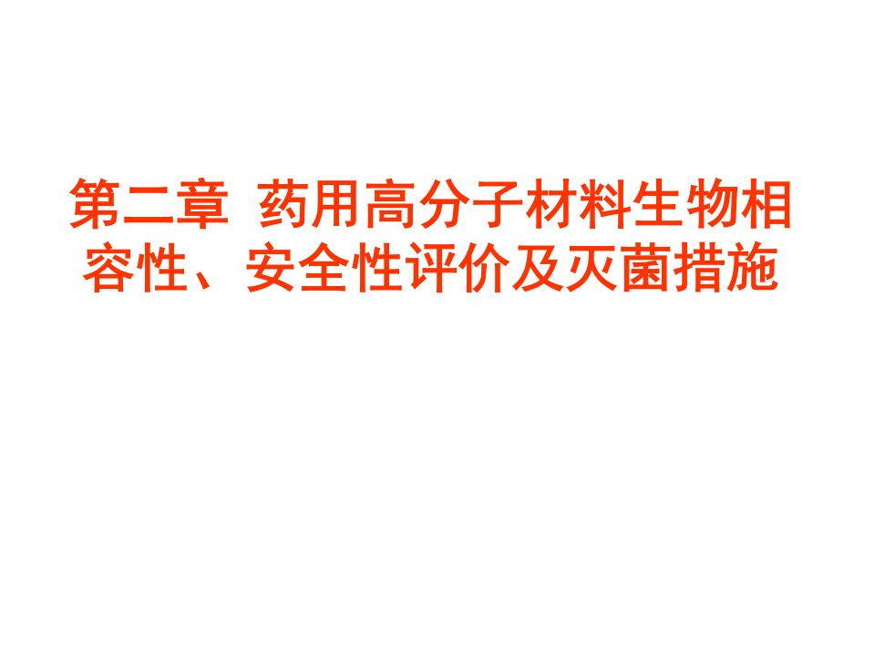 药用高分子材料生物相容性省名师优质课赛课获奖课件市赛课一等奖课件