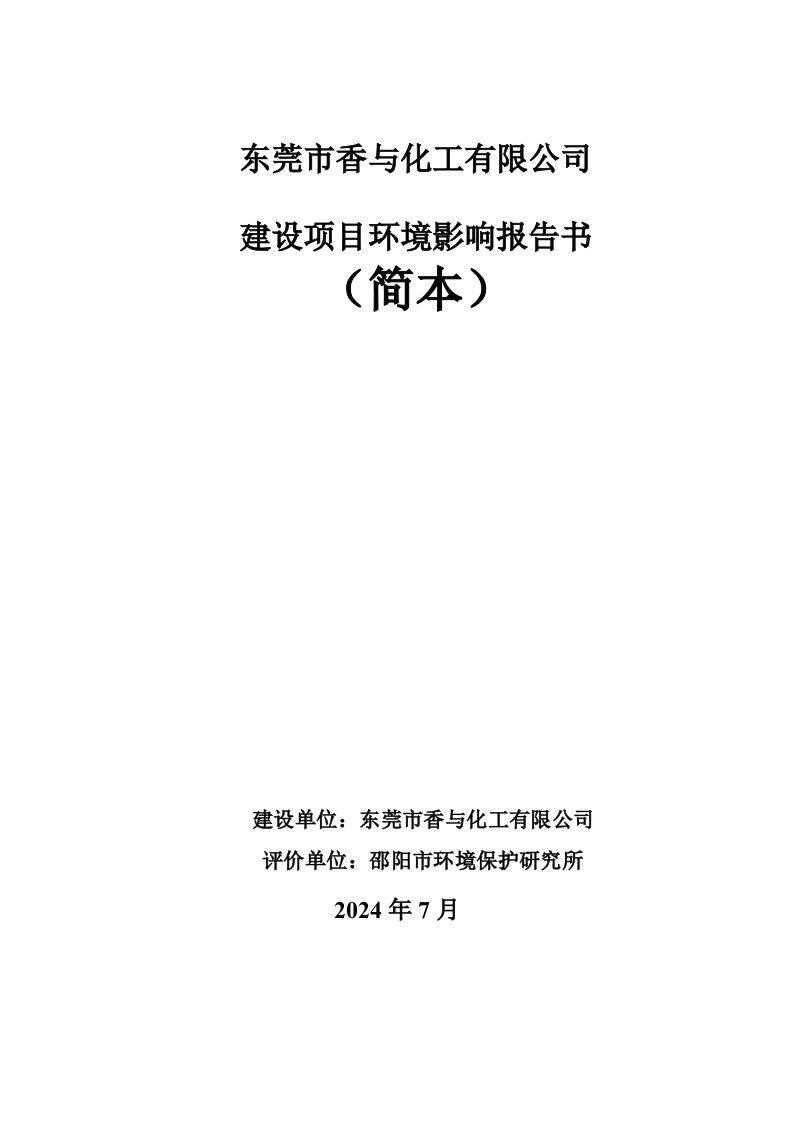 东莞市香与化工有限公司建设项目环境影响评价