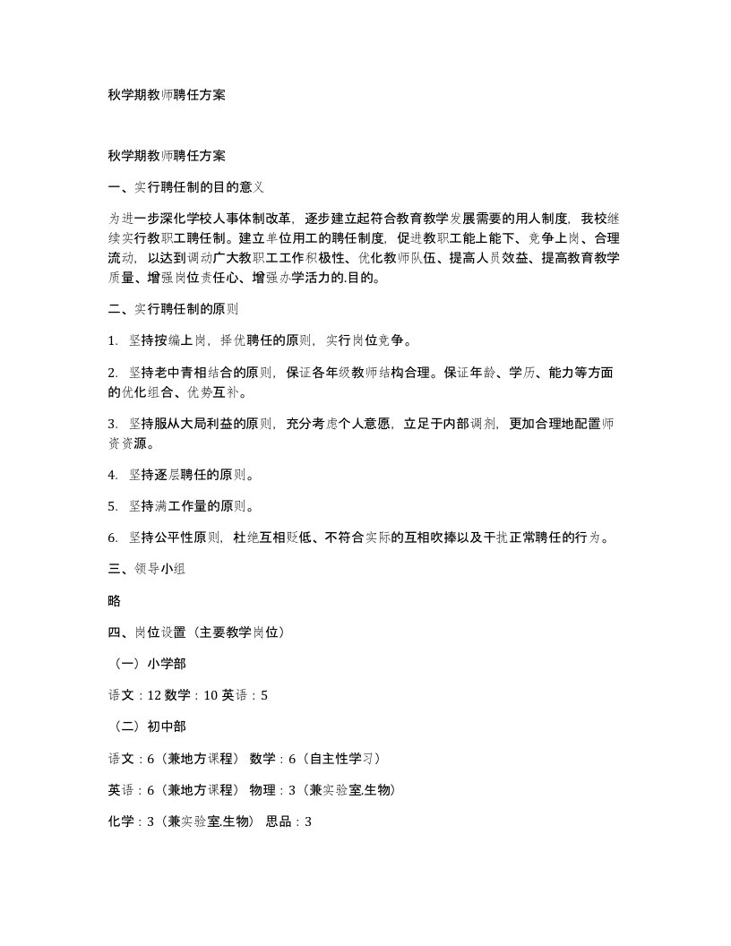 秋学期教师聘任方案