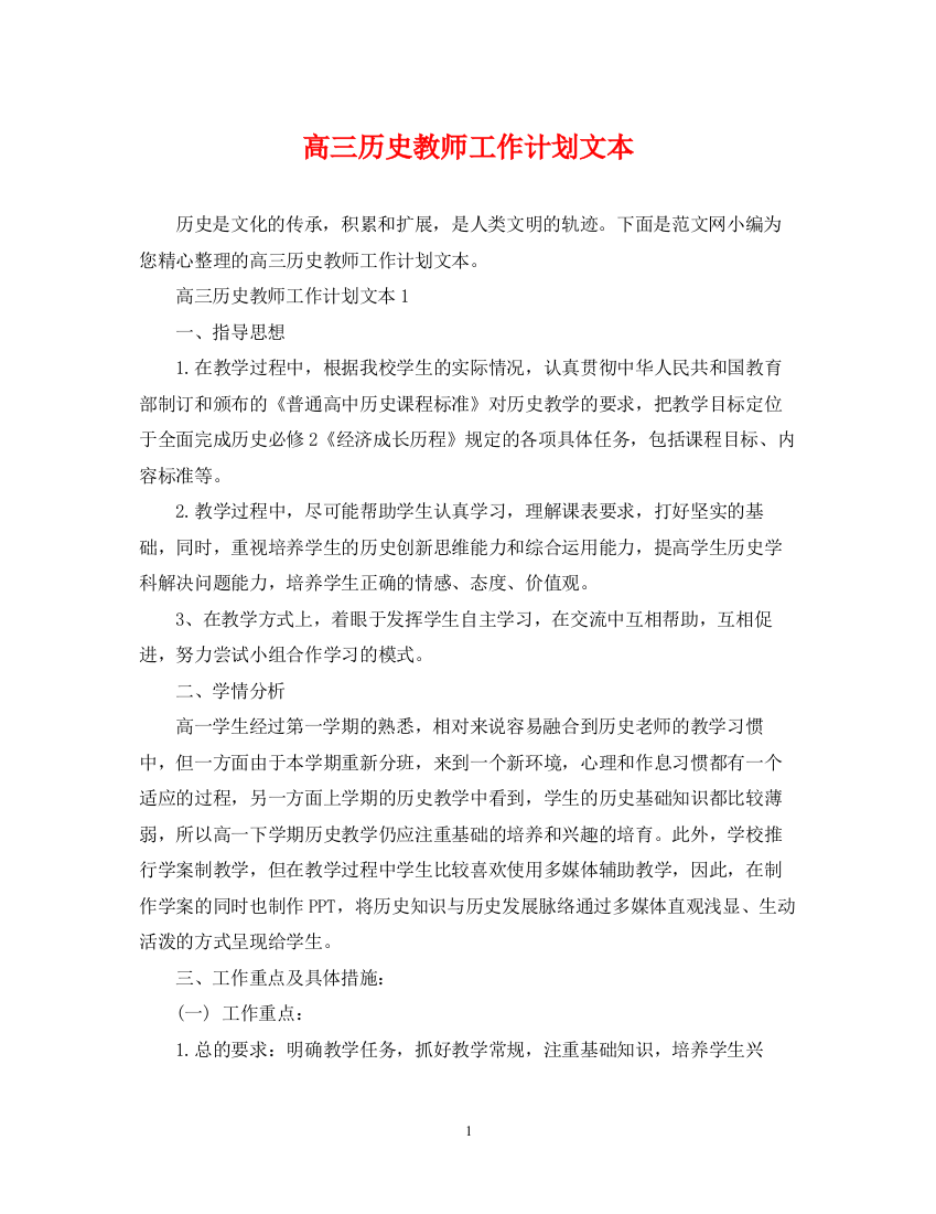 精编之高三历史教师工作计划文本